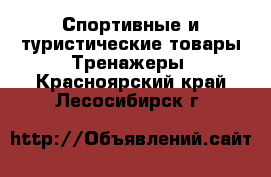 Спортивные и туристические товары Тренажеры. Красноярский край,Лесосибирск г.